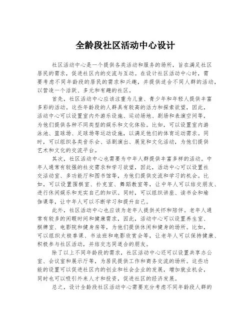 全龄段社区活动中心设计