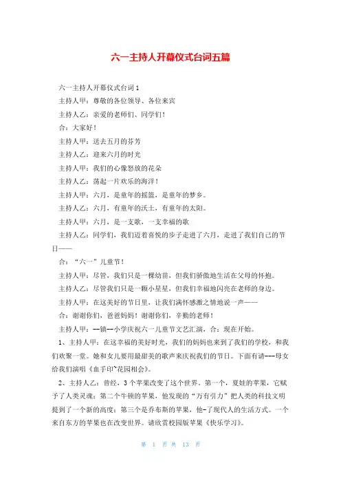 六一主持人开幕仪式台词五篇