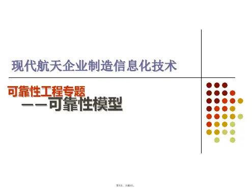 03-可靠性工程-可靠性模型