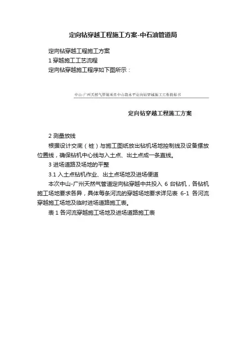 定向钻穿越工程施工方案-中石油管道局