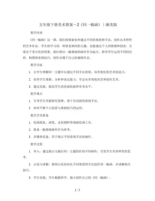 五年级下册美术教案-2《同一幅画》｜湘美版