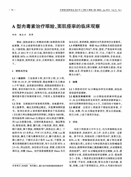 A型肉毒素治疗眼睑、面肌痉挛的临床观察