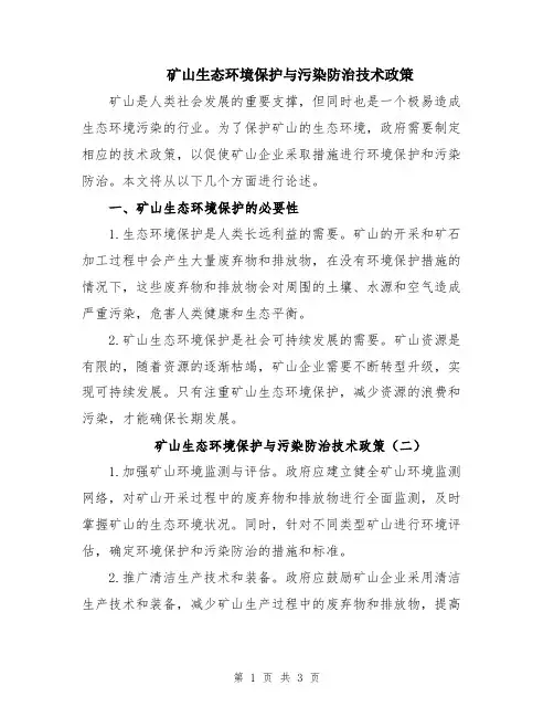 矿山生态环境保护与污染防治技术政策