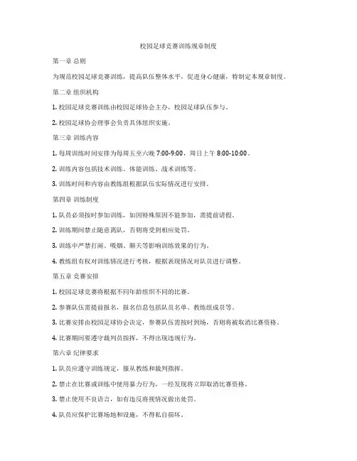校园足球竞赛训练规章制度