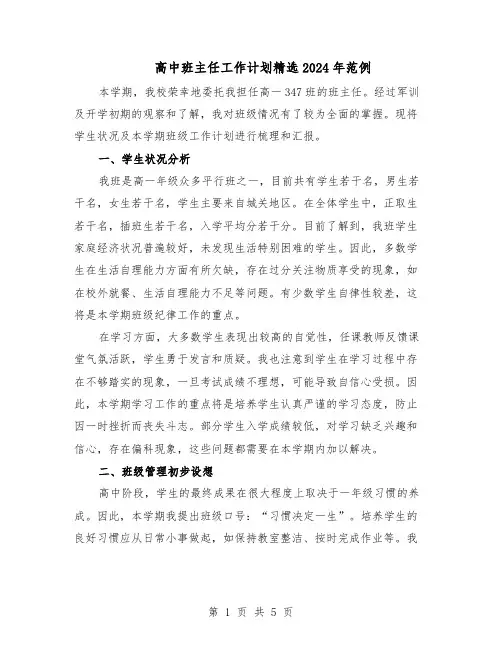 高中班主任工作计划精选2024年范例（3篇）