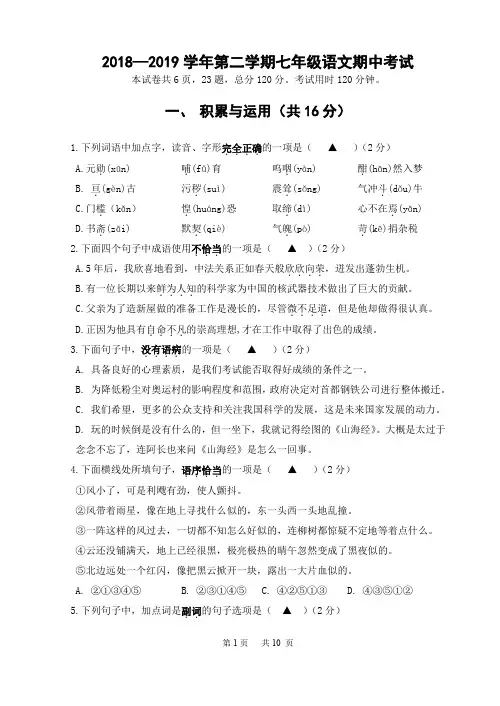 2018—2019学年第二学期七年级语文期中考试附答案