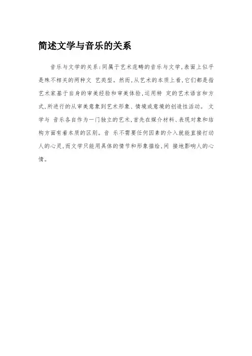 简述文学与音乐的关系