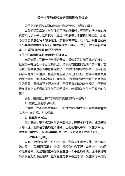 关于小学教师校本研修培训心得体会范文（精选6篇）