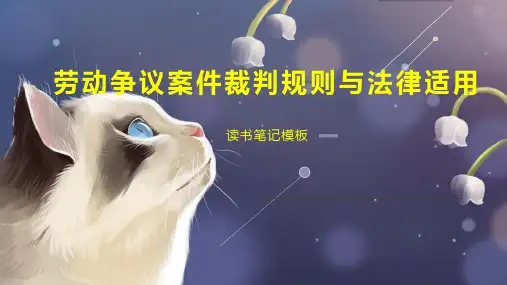 劳动争议案件裁判规则与法律适用
