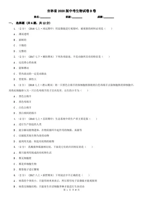 吉林省2020版中考生物试卷B卷(新版)