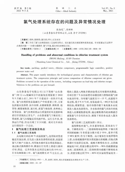 氯气处理系统存在的问题及异常情况处理