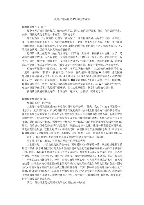 我的好老师作文800字优秀6篇