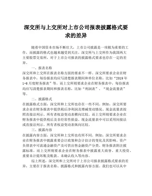 深交所与上交所对上市公司报表披露格式要求的差异