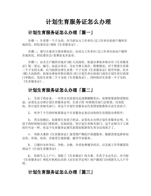 计划生育服务证怎么办理