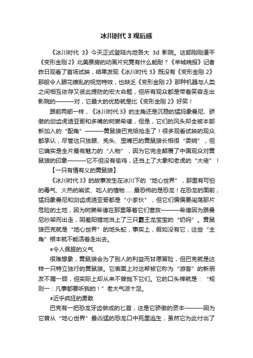 冰川时代3观后感