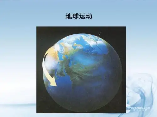鲁教版高中地理必修一第一单元第2节《地球自转的地理意义》优质课件(共56张PPT)