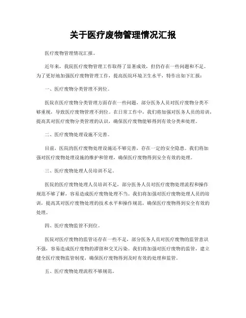 关于医疗废物管理情况汇报