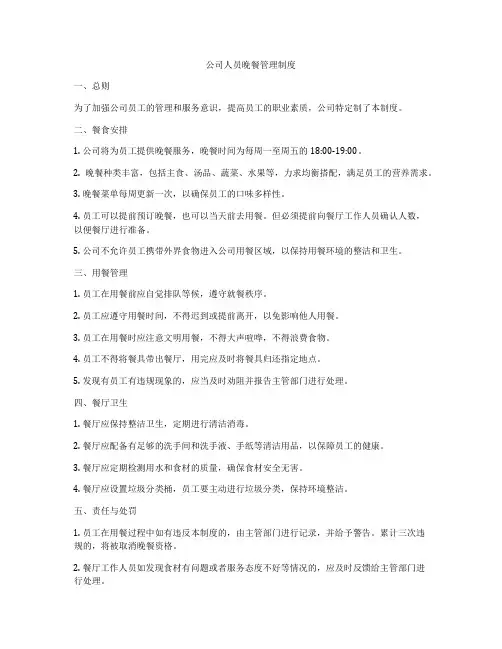公司人员晚餐管理制度