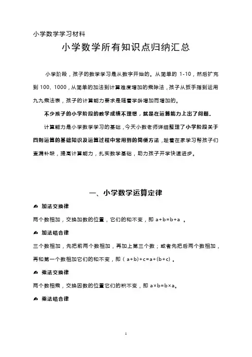 (1至6年级必备)小学数学所有知识点归纳整理汇总(最齐全最完整版)
