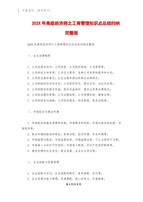 202X年高级经济师之工商管理知识点总结归纳完整版
