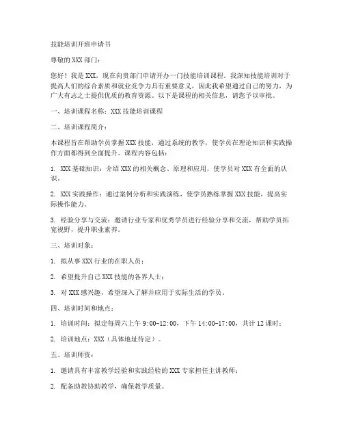 技能培训开班申请书模板