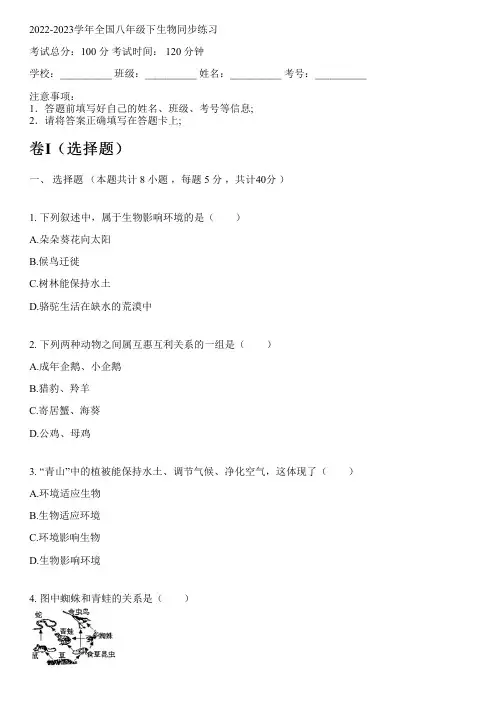 2022-2023学年全国初中八年级下生物北京课改版同步练习(含解析)