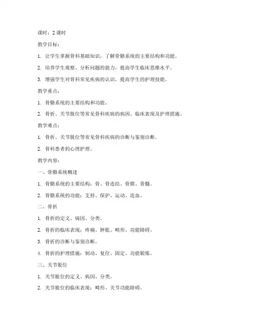 骨科教案模板范文
