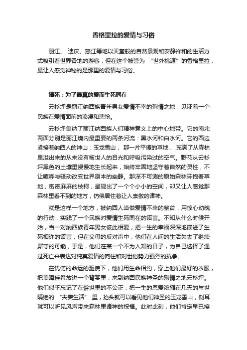 香格里拉的爱情与习俗