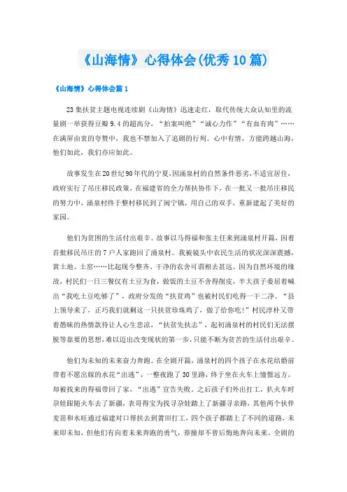 《山海情》心得体会(优秀10篇)