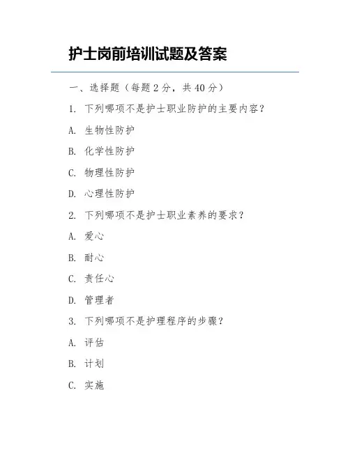 护士岗前培训试题及答案