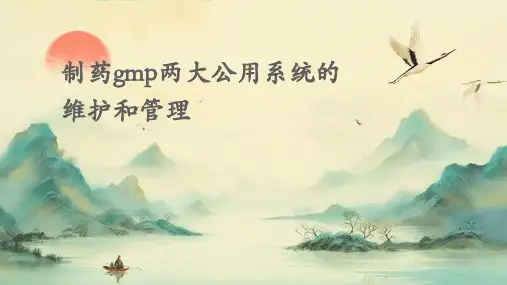 制药gmp两大公用系统的维护和管理