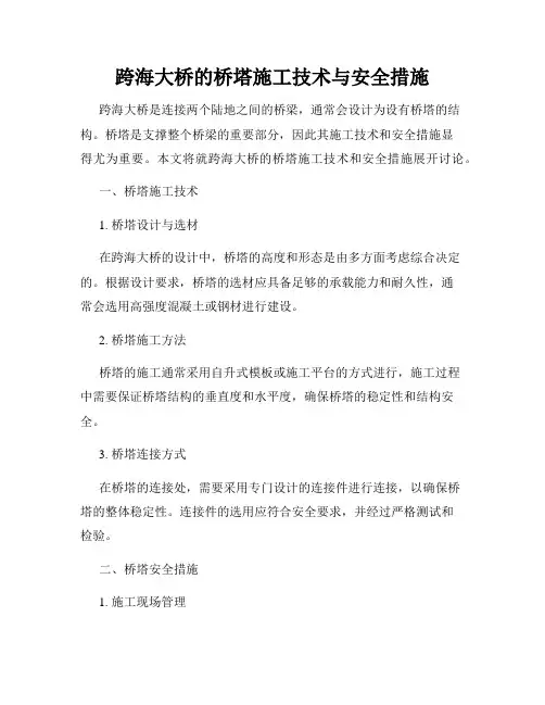 跨海大桥的桥塔施工技术与安全措施