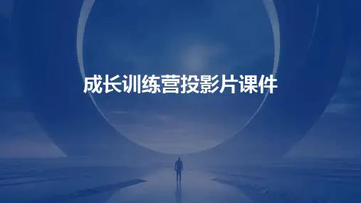 成长训练营投影片课件