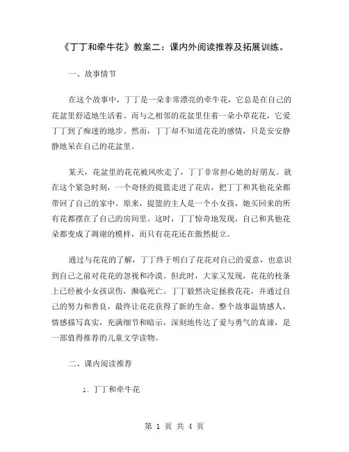 《丁丁和牵牛花》教案二：课内外阅读推荐及拓展训练