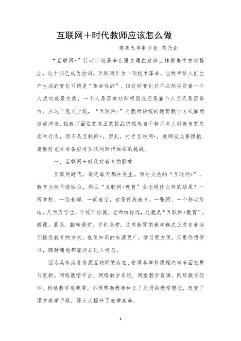 (完整版)互联网﹢时代教师应该怎么做