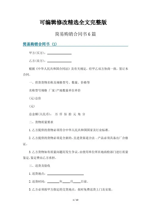 简易购销合同书6篇精选全文完整版