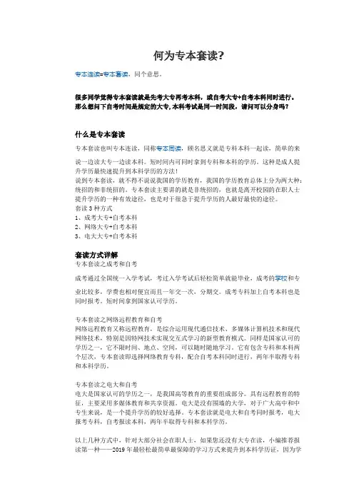 何为专本套读
