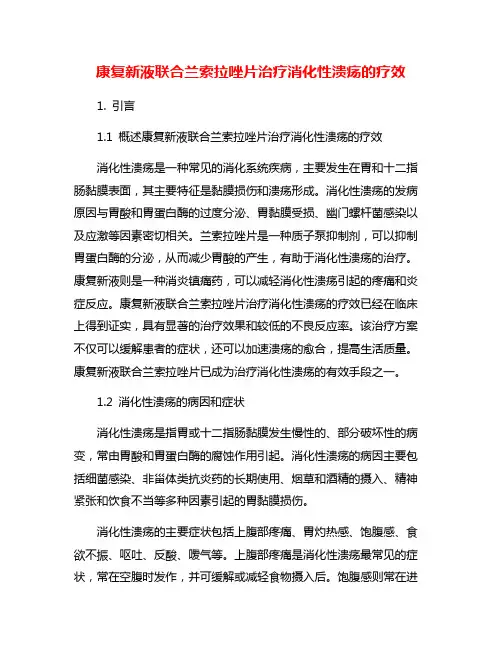康复新液联合兰索拉唑片治疗消化性溃疡的疗效