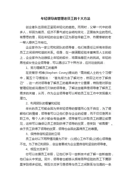 年轻领导者管理老员工的十大方法