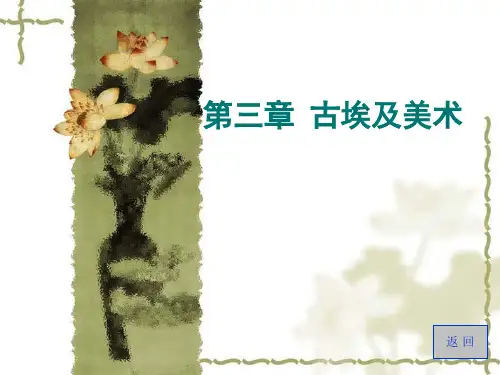 外国美术史简编张敢第三章古埃及美术