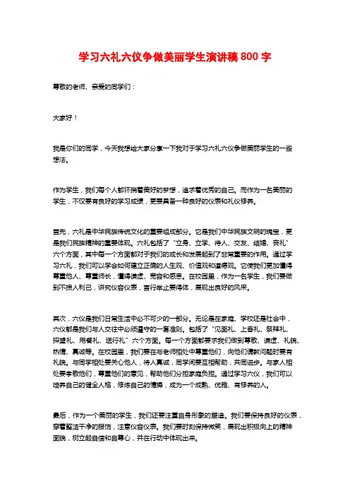 学习六礼六仪争做美丽学生演讲稿800字