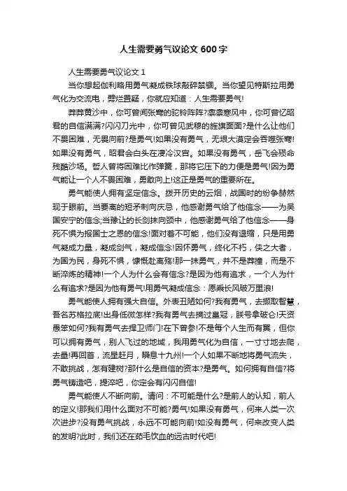 人生需要勇气议论文600字