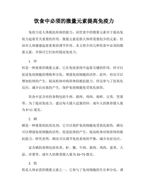 饮食中必须的微量元素提高免疫力