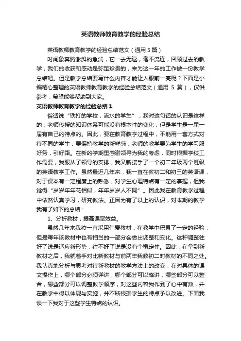 英语教师教育教学的经验总结范文（通用5篇）