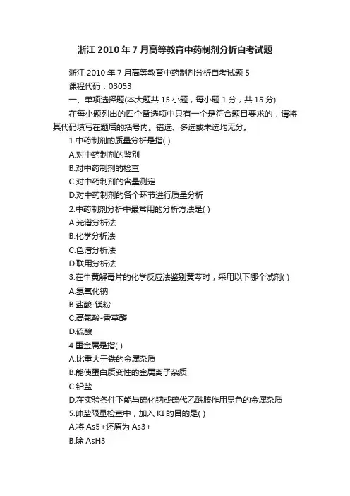 浙江2010年7月高等教育中药制剂分析自考试题