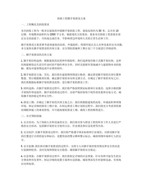 拆除工程脚手架搭设方案