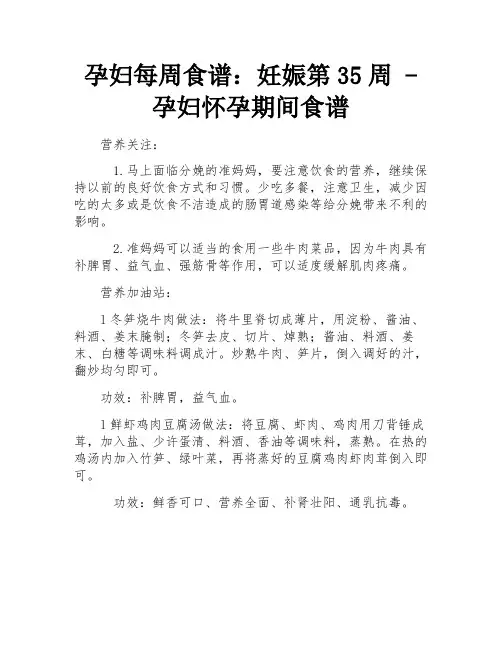 孕妇每周食谱：妊娠第35周 - 孕妇怀孕期间食谱