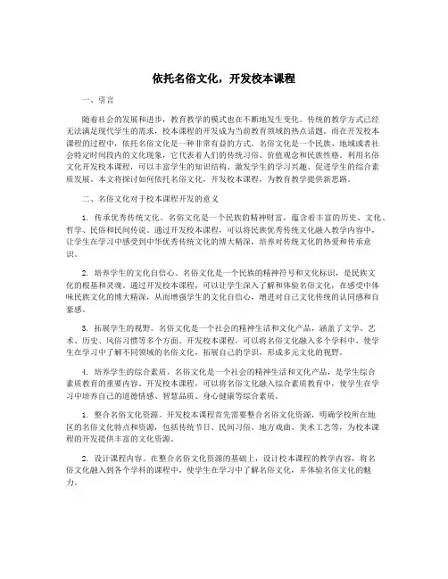 依托名俗文化,开发校本课程