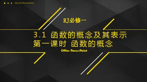 3.1.1 函数的概念 精品课件 高一上学期数学人教A版必修一