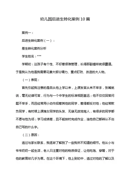 幼儿园后进生转化案例10篇